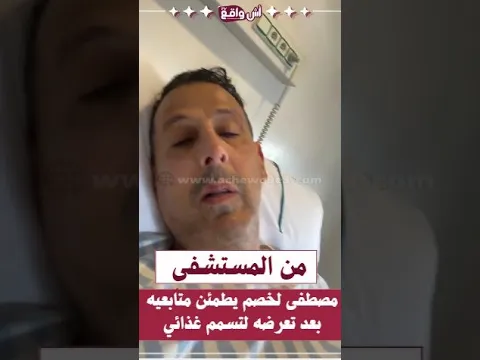 أول خروج إعلامي للخصم من سرير الشفاء: "شكراً لكل من سأل عني.. أزمة وعدّات"