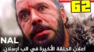 مسلسل الب ارسلان الحلقة 62 الاخيرا اعلان ومين هيكمل المسلسل المنتظر بشده داخل الفديو 