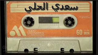 سعدي الحلي مواويل قديمه حزينه اول مرة على اليوتيوب 