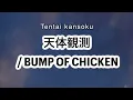 BUMP  OF CHICKEN - 天体観測 / Tentai kansoku [歌詞 Lyrics & Romanized ]