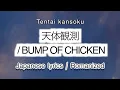 BUMP  OF CHICKEN - 天体観測 / Tentai kansoku [歌詞 Lyrics \u0026 Romanized ]
