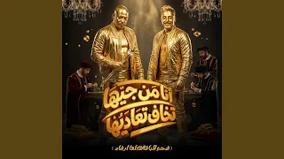 انا من جيها تخاف تعاديها   شحنو الباقة شكلها ارشاد   دندنها