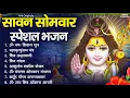 Download Lagu सोमवार भक्ति भजन : ॐ नमः शिवाय, शिव अमृतवाणी, महामृत्युंजय मंत्र, शिव चालीसा, ॐ जय शिव ओंकारा