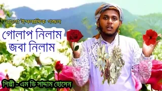 md saddam hossain golap nilam joba nilam bangla islamic gojol 2018