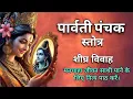 Lagu पार्वती पंचक स्तोत्र | शीघ्र विवाह और मनचाहा पति पाने के लिए| Paravati Panchak Stotra  Dipesh Dhodi