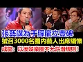 Download Lagu 張藝謀親自為于朦朧立碑！三千名藝人黑衣默哀！成龍落淚說出重話：以後再敢潛規則，我親手打爆！楊冪哭訴：還我四哥！#于朦胧坠楼#于朦朧墜樓#于朦胧跳楼