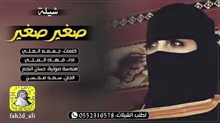 شيله صغير صغير اداء فهاد العلي كلمات جمعه العلي حماس 