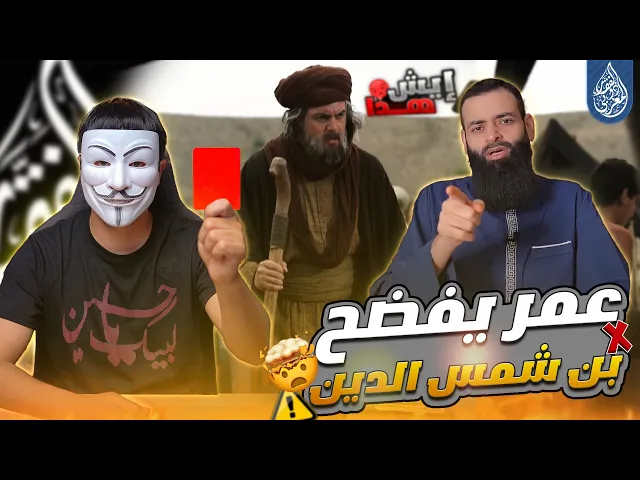 ⁣هواية الكذب 30 | عمر يفضـ ـح محمد بن شمس الدين في افترائه على رسول الله | علي خليفتي من بعدي