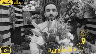 أنا صانع ورد      عبدالله يكتشف دندنها