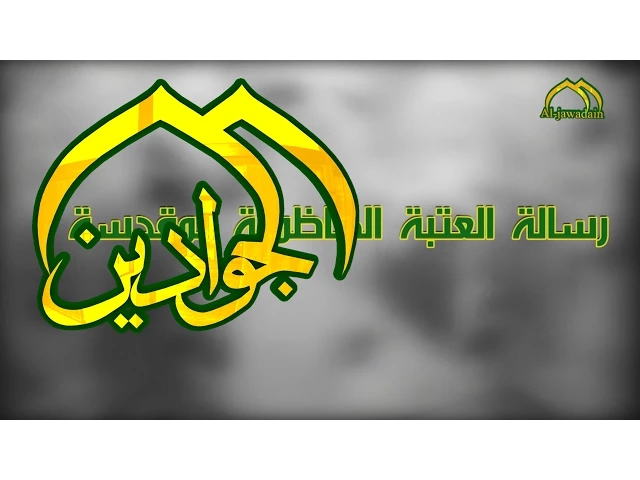⁣رسالة العتبة الكاظمية المقدسة الحلقة (20) - قناة الجوادين