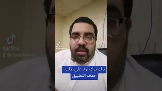 تيك توك ترد على طلب حذف التطبيق 