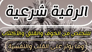 الرقية الشرعية للتخلص من الخوف والقلق و الاكتئاب وما يؤثر على القلب و النفسية 