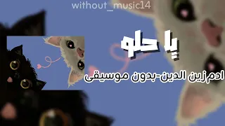 يا حلو ادم زين الدين ذا فويس كيدز       بدون موسيقى  دندنها