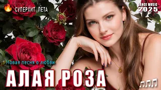 АЛАЯ РОЗА Новая Песня 2025 Суперхит Лета от DANCE MUSIC 