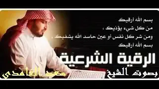 رقية شرعية للعين والحسد والمس بصوت سعد الغامدي 2020 