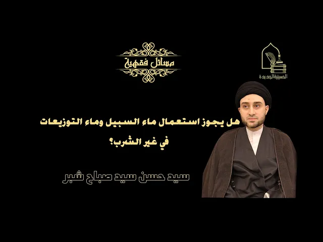 ⁣سيد حسن شبر/ هل يجوز استعمال ماء السبيل وماء التوزيعات في غير الشرب؟