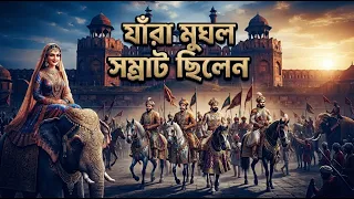 যাঁরা মুঘল সম্রাট ছিলেন | মুঘল সাম্রাজ‍্যের ইতিহাস | History of The Mughal Emperors | Mughal Empire