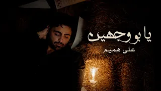                                                   علي هميم   يابو وجهين دندنها