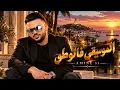 Amine 31 - Mosi9a Fl Auto | أمين 31 - الموسيقى فالوطو (Galsa Music)