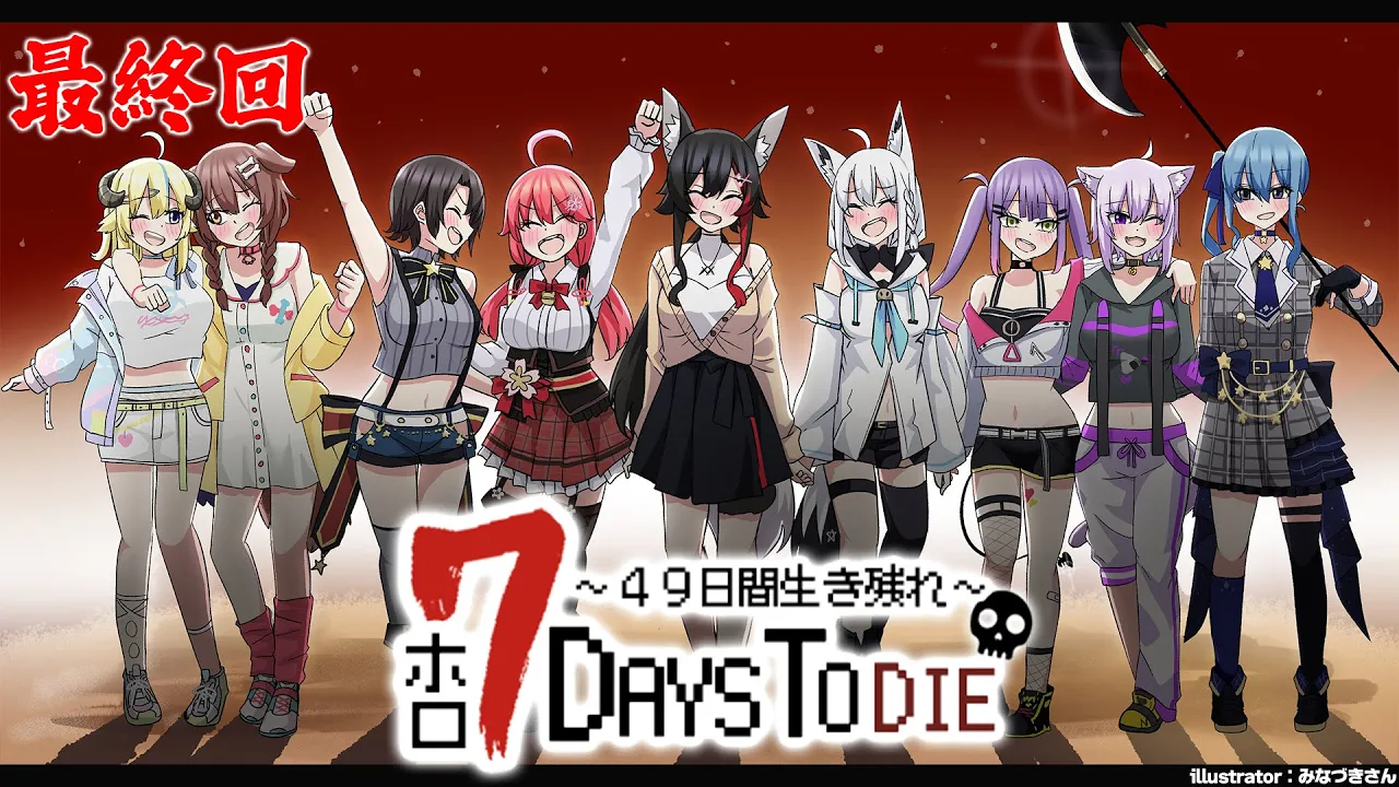 【 #ホロ7DTD 】４９日目！最終回！！！！！！！【大神ミオ視点】