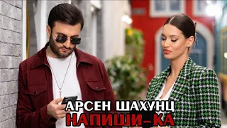 Арсен Шахунц - Напиши-ка