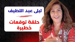 ليلى عبد اللطيف في حلقة توقعات خطيرة 