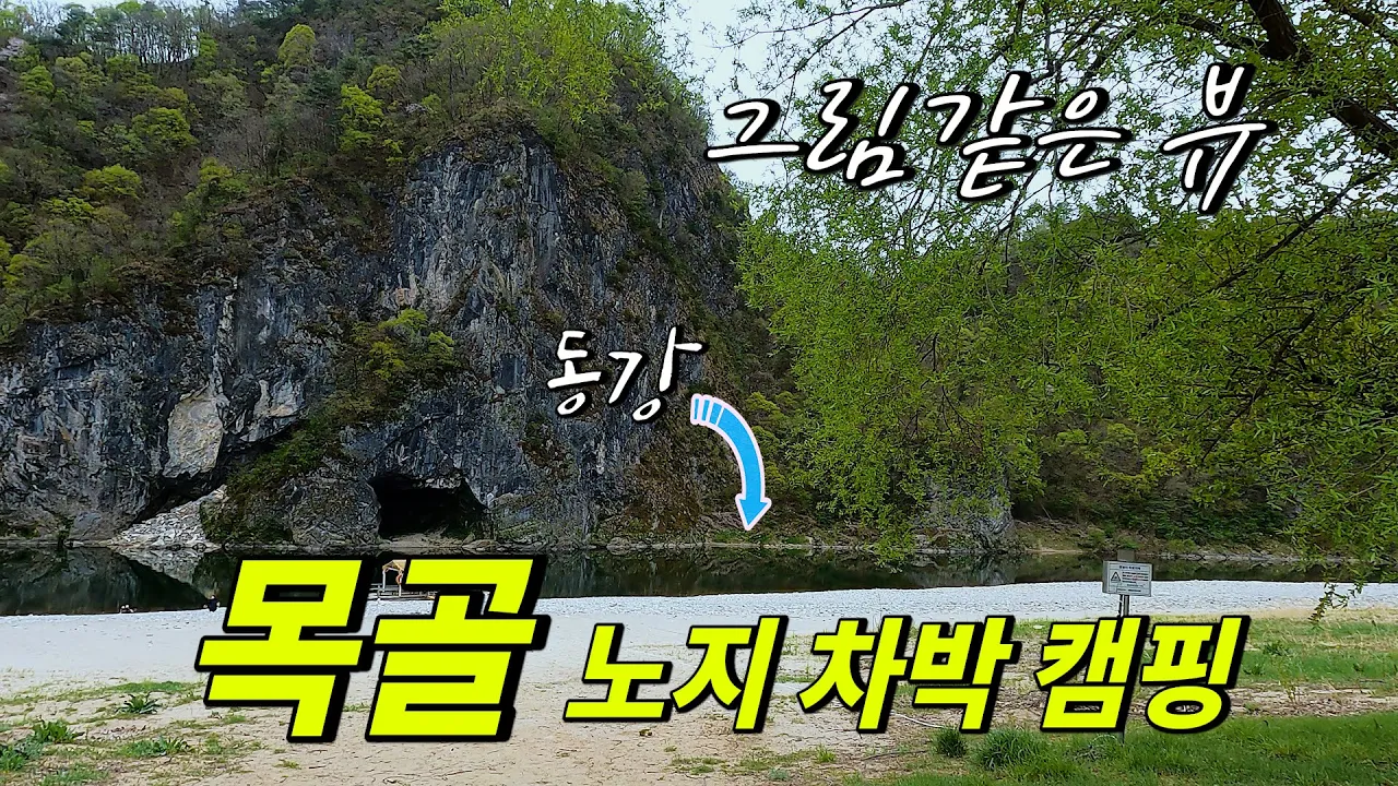 이런곳도 있었네 그림같은 동강 뷰에 반하다~ 화장실이 있는 노지 차박 캠핑지 영월군 2탄 썸네일