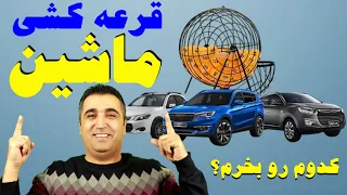 برای برنده شدن در قرعه کشی خودرو کدوم ماشین رو انتخاب کنم  دندنها
