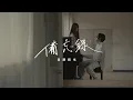 Download Lagu 高瀬統也 / 備忘録 Self Cover Ver.（Official Music Video）