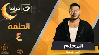 مسلسل المعلم بابا المجال رمضان 2024 الحلقة الرابعة 