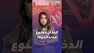 مدى الحياة   السجائر ممنوعة لجيل كامل في بريطانيا فكيف نجحت لندن في رسم طريق لمستقبل بلا سجائر  دندنها