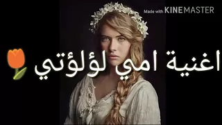اغنية امي لؤلؤتي من مسلسل السلطانة قسم 