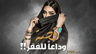 1703 قصة وداعا للفقر 