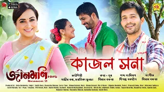 kajol xona video song jaanmoni 2026 season 2 sanjib chayanika shyamontika bihu