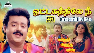 ottagathile nee 4k video songs gandhi pirantha mann tamil movie songs vijayakanth ravali