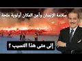 Download Lagu سلامة الإنسان وأمن المكان أولوية ملحة : إلى متى هذا التسيب ؟
