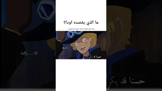 سابو يودع طاقم لوفي ون بيس انمي 