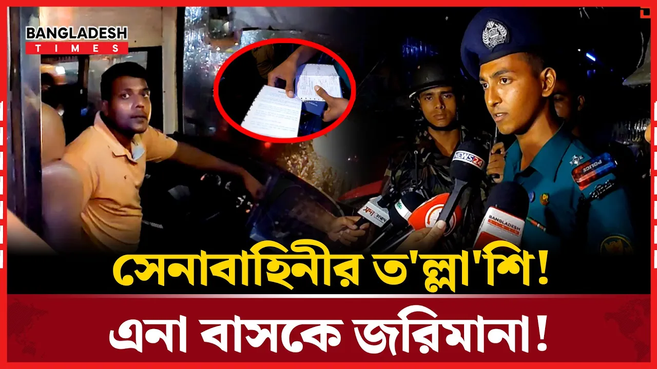 রুট পারমিট নেই, এনা বাসকে জরিমানা করলো পুলিশ!