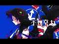 不可幸力 - Vaundy Covered by 理芽 / RIM (2024)｜from 神椿