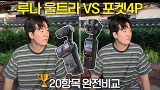 너무 다른 두 카메라. 오즈모 포켓 4P VS 루나 울트라
