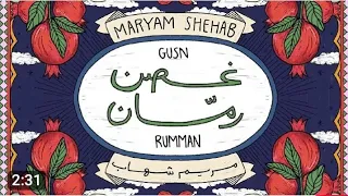 اجي لاهلج واكللهم احب بنتكم الحلوه Maryam 2025 غصن رمان Shehab Official Music Video 