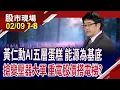 Lagu 黃仁勳描繪數兆美元藍圖 AI正在成為史上最大基礎建設!搶美國資料中心電力設備大單 重電四君子不落人後!｜20260209(第7/8段)股市現場*鄭明娟(曾志翔)