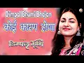 Download Lagu #dimple_bhumi_bhajan कोई कारण होगा । Dimpal bhumi bhajan । Koi karan hoga । Dimple bhumi ke bhajan