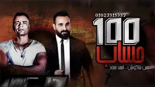 اغنيه 100حساب النسخه الاصليه حسن شاكوش احمد سعد 