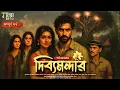 Download Lagu দিব্যমন্দার : সম্পূর্ণ পর্ব | ভালোবাসার গল্প | Kumarjit - Saheli | পর্ণা দেবনাথ | Romantic Story ❤️