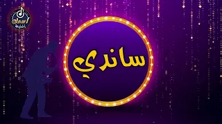 أغنية اسم ساندي 