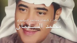 محمد السليمان   الكنه   كلمات مساعد الرشيدي دندنها