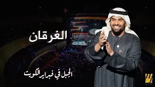الجبل في فبراير الكويت الغرقان حصريا 2018 