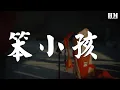 劉德華 - 笨小孩 (Live)『哎喲往着胸口拍一拍呀 勇敢站起來』【動態歌詞Lyrics】