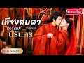 Download Lagu 【พากย์ไทย】คุณหนูไปบูชาบรรพบุรุษแค่วันเดียว ก็กลายเป็นชายาของฮ่องเต้!? เพราะเธอแค่ซับเหงื่อจักรพรรดิ